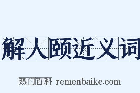 解人颐近义词是什么意思的图片